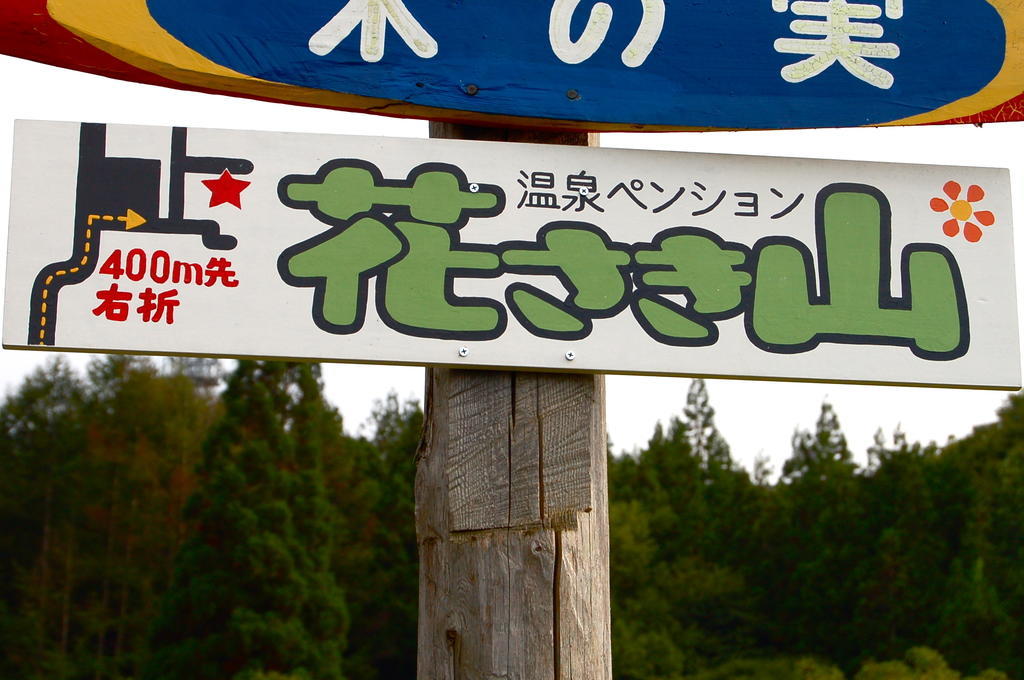 Onsen Pension Hanasakiyama Minakami Zewnętrze zdjęcie